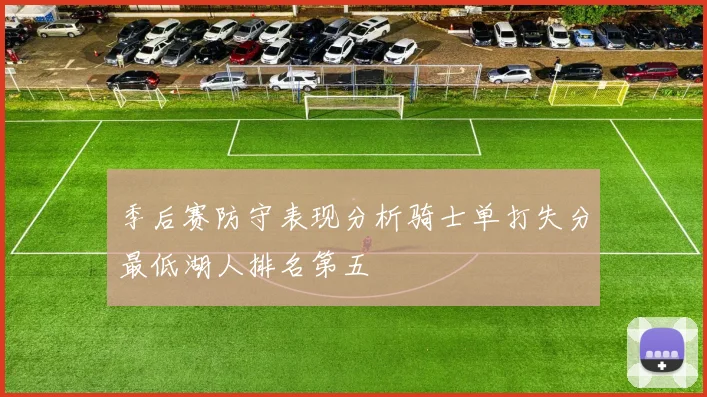 季后赛防守表现分析骑士单打失分最低湖人排名第五