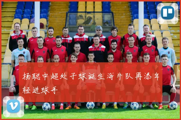 杨聪中超处子球诞生海牛队再添年轻进球手
