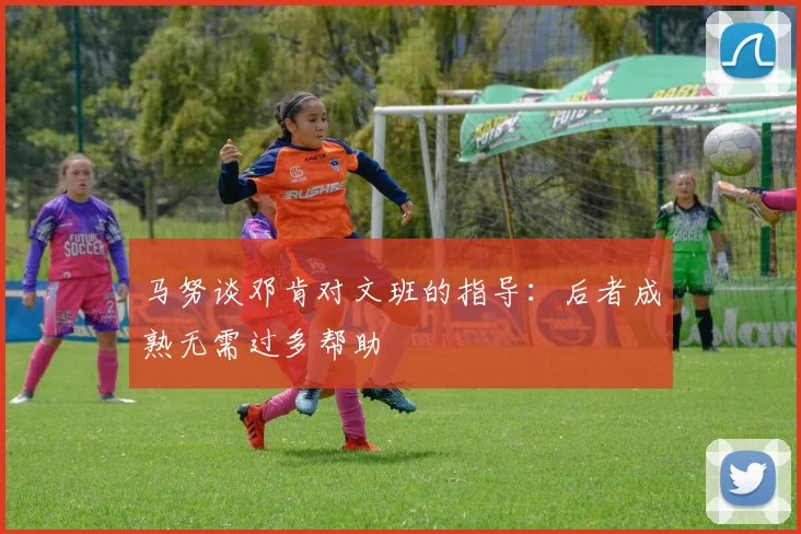 马努谈邓肯对文班的指导：后者成熟无需过多帮助