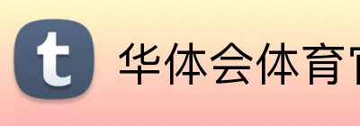 华体会体育官网 Logo